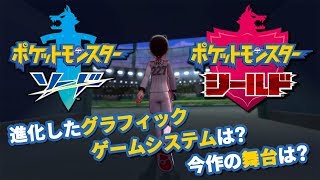 ポケットモンスターソード・シールド初公開映像を読み解く！まさに従来のポケモンの正統進化！システム変更はある？今作の舞台は？【ニンテンドースイッチ】