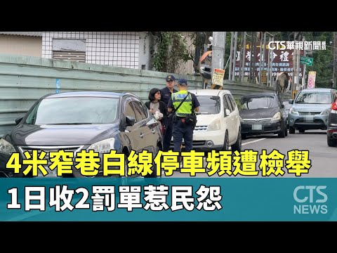4米窄巷白線停車頻遭檢舉　1日收2罰單惹民怨