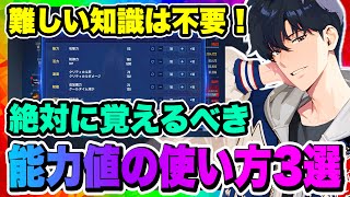 【俺アラ】絶対覚えるべき能力値の使い方3選！難しい事を覚える必要は無い！この3つを使い分けるだけで攻略可能！！！【俺だけレベルアップな件・ARISE・公認クリエイター】