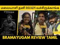 Bramayugam Movie Review Tamil Mammootty Bramayugam Public Review Bramayugam Review