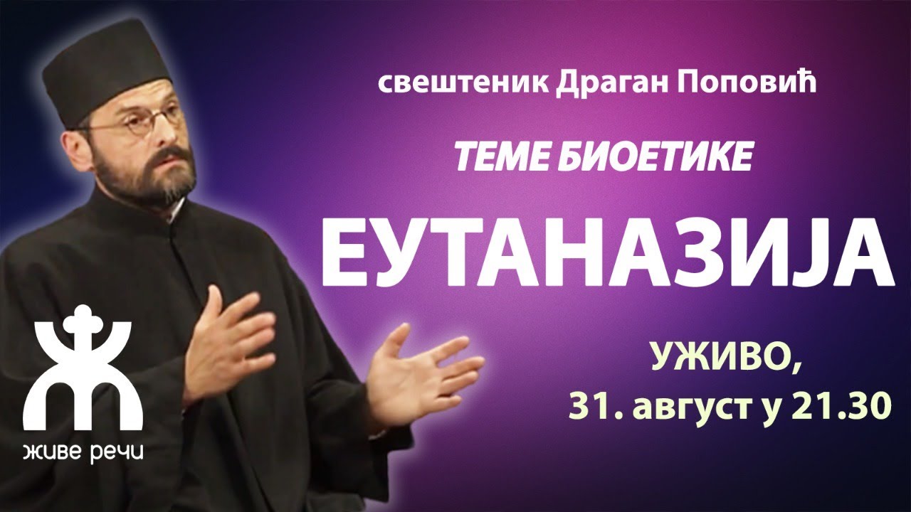 Теме Биоетике - ЕУТАНАЗИЈА (уживо 31. август у 21.30, отац Драган Поповић)