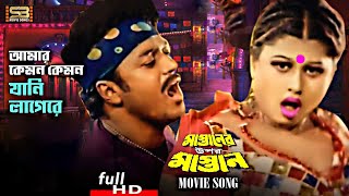 Download lagu Amar Kemon Kemon Jani Lage | Mayuri & Shahin Alam | Mastaner Upor Mastan | SB Movie Songs mp3