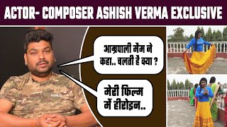 Ashish Verma ने जब धरा किन्नर का अवतार तो कैसा था भोजपुरी सितारों का रियेक्शन? Gauri Shankar Film video