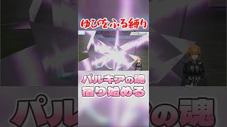 パルキアの魂が宿り始める #ポケモン剣盾 #vtuber #ゆびをふる