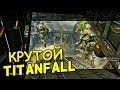 ТЫ ЗА КОГО МЕНЯ ДЕРЖИШЬ?! - Titanfall Beta 