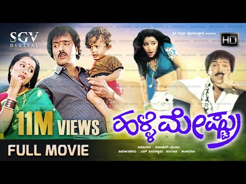 Halli Meshtru - ಹಳ್ಳಿ ಮೇಷ್ಟ್ರು | Kannada Full HD Movie | Ravichandran | Bindiya | Silk Smitha