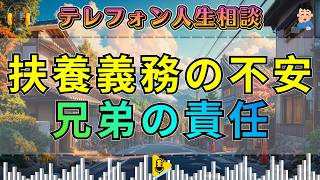 【テレフォン人生相談】生活力のない弟の扶養義務…63歳姉の不安と解決策を探る