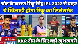 IPL News News :- Big news for KKR team. This player will be the replacement of Rinku Singh | AmiKKR