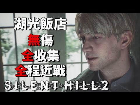 沉默之丘2 重製版 PS5 - 無傷/全收集/全程近戰/無電鋸【最高難度】第十章：湖光飯店 - Silent Hill 2 Remake [全字幕]