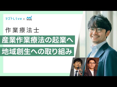 リハビリテーション学科 【作業療法士】産業作業療法の起業へ　地域創生への取り組み
