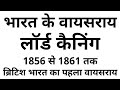 Lord Canning Lord Canning First Viceroy Of India Lord Kanin लॉर्ड कैनिंग Bhara