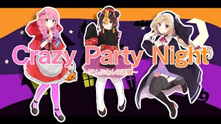 【#あんぽんたん姉妹】Crazy Party Night ~ぱんぷきんの逆襲~【歌ってみた】