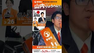 山内りょうへい東海市議会議員候補🚌クルマからおはようございます！本日個人 演説会を開催します！
