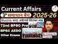 Current Affairs 2025 26 Monthly करंट अफेयर्स सितंबर माह 2025