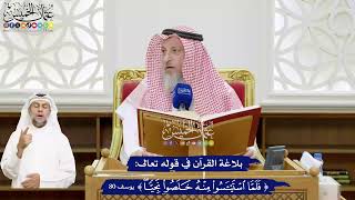 500 - بلاغة القرآن في قوله تعالى ( فَلَمَّا استَيأَسوا مِنهُ خَلَصوا نَجِيًّا ) - عثمان الخميس