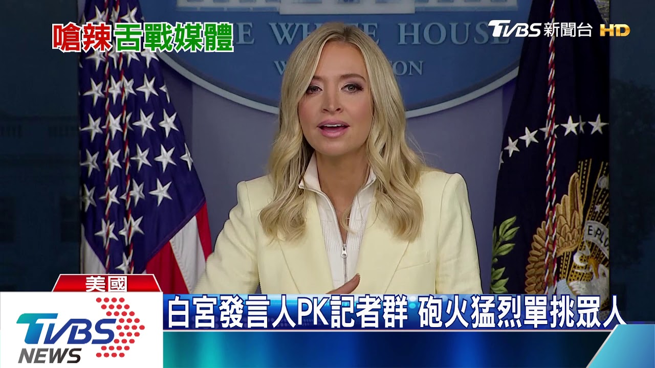 白宮新發言人狠嗆媒體　被稱「美版女戰狼」