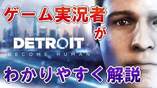 デトロイト（Detroit: Become Human）ってどんなゲーム？