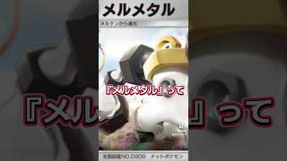 『メルメタル』の活用法？ #ポケカ  #ポケポケ  #Pokémon Trading Card Game Pocket