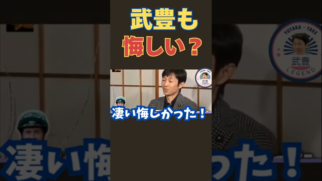 レジェンド武豊が明かす…思わず悔しさを感じた瞬間