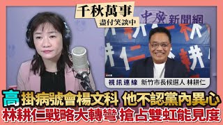 [討論] 林耕仁上節目內容懶人包