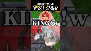 山田涼介さんにKINGイジリをされて、たじろいじゃう葛葉　#葛葉 #山田涼介 #関優太
