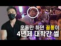 운동만하던 꼴통이 4년제 대학간썰 푼다