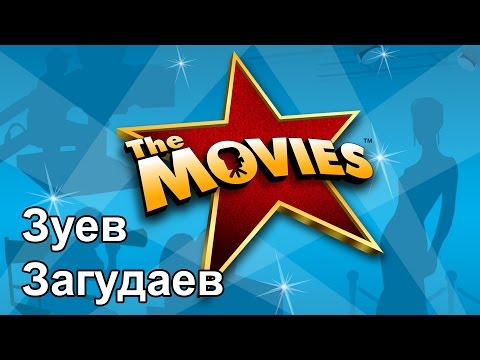 Виктор Зуев и Андрей Загудаев показывают как нужно делать кино. The Movies