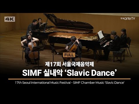 SIMF 실내악 'Slavic Dance'