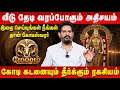 மேஷம் வீடு தேடி வரப்போகும் அதிசயம் Mesha
