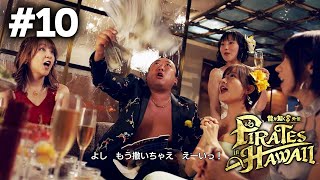 #10 念願のコンパでアドリブ際立つ、ラブオイル──。【龍が如く8外伝 実況】真島吾朗 in ハワイ ※ネタバレ注意