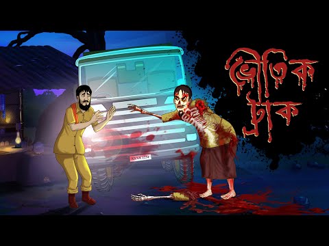 BHOUTIK TRUCK Thakurmar Jhuli Banglar bhoot by Ssoftoons Golpoguccho. Vuture lorry