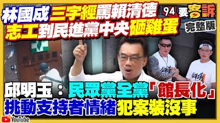 民眾黨失控?林國成三字經罵賴+志工砸雞蛋