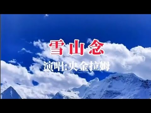 央金拉姆藏族风歌曲《雪山念》完整版。雪山为念，经幡为语，一曲空灵藏韵，唱尽心底深情#藏族歌曲 #音樂 
