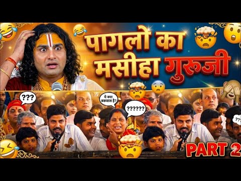 Paglo Ka Masiha Guru Ji Part 02 Aniruddha Acharya Ji Ki Comedy #aniruddhacharya #archnakibhakti