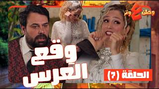 وطن ع وتر 2026 حلقة 7 | عماد تجوز وانصدم بيوم عرسه! شريط حياته كله مررر قدامه 🥲