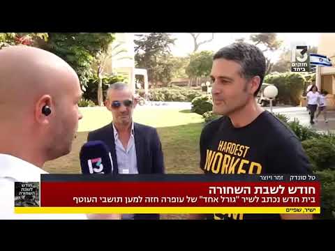 טל סונדק - ראיון על גורל אחד  2023 ( רשת 13)