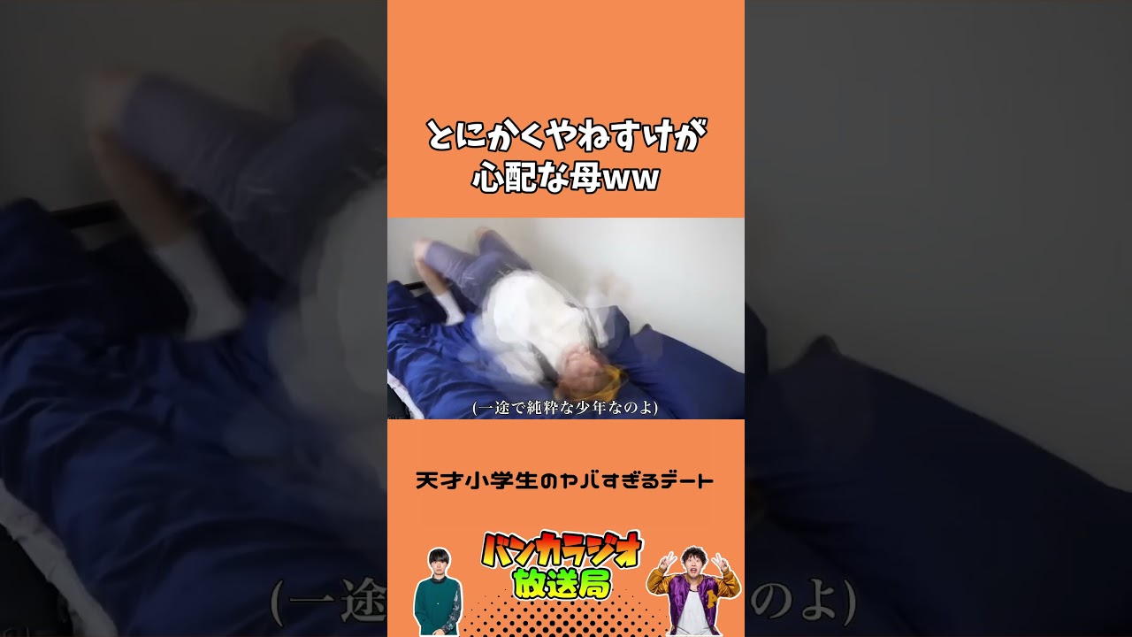 過保護すぎる最恐の母ｗｗｗ #バンカラジオ