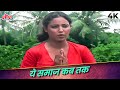 Very Sad Song From Movie Be Aabroo Yeh Samaj Kab Tak Song In 4K Arati Mukherjee