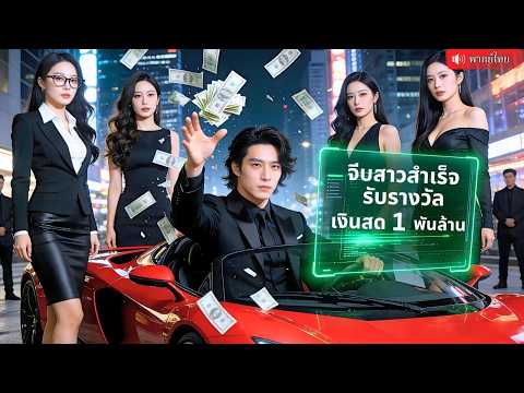 โดนแฟนนอกใจ ชายหนุ่มตื่นระบบเทพ ทำภารกิจจีบสาวได้เงิน พลิกชีวิตสู่เจ้าพ่อธุรกิจฟาดหน้าทั้งวงการ