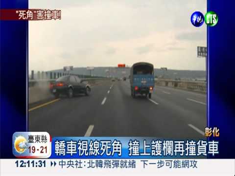 視線死角撞貨車 轎車旋轉180度