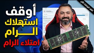 إعداد خفي في Windows 11 يلتهم الرامات.. عطلّه فوراً!