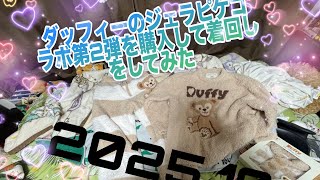 ダッフィーのジェラピケのコラボを購入してきたよ