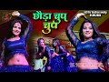 Mahi Manisha Live Stage Show 2024 Chhauda Chup Chup माही मनीषा स्टेज़ 