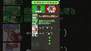 スプラ×ワードウルフ「老後編」