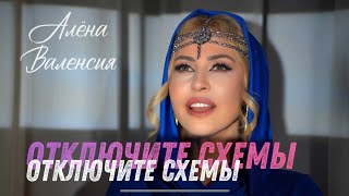 Алёна Валенсия - Отключите схемы(Official Video, 2024)
