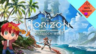 【#あっかーん 】機械獣の世界でいきていく！【Horizon Forbidden West】