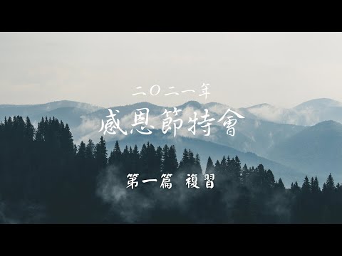 二〇二一年感恩節特會 第一篇