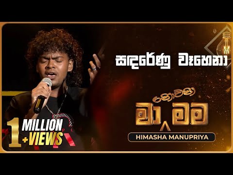 Sanda Renu Wahena (සඳරේණු වෑහෙනා) | Himasha Manupriya | Ma Nowana Mama | TV Derana