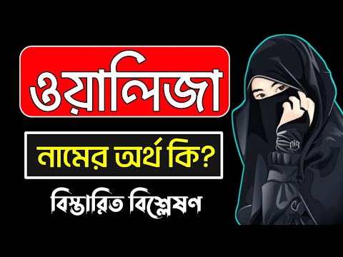 ওয়ালিজা নামের অর্থ কি | Waliza namer ortho ki | Walija name meaning