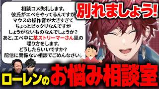 リスナーの悩みをサクッと解決(?) ローレンのお悩み相談室【ローレン にじさんじ 切り抜き】
